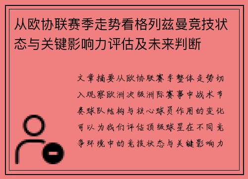 从欧协联赛季走势看格列兹曼竞技状态与关键影响力评估及未来判断