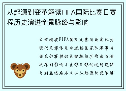 从起源到变革解读FIFA国际比赛日赛程历史演进全景脉络与影响