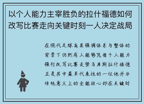 以个人能力主宰胜负的拉什福德如何改写比赛走向关键时刻一人决定战局
