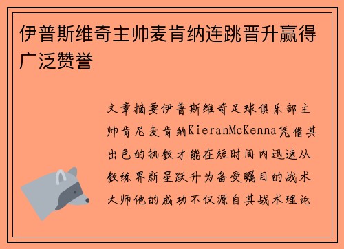 伊普斯维奇主帅麦肯纳连跳晋升赢得广泛赞誉
