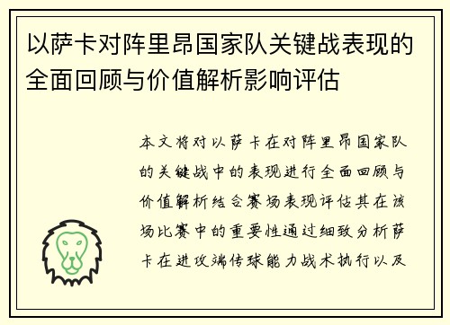 以萨卡对阵里昂国家队关键战表现的全面回顾与价值解析影响评估
