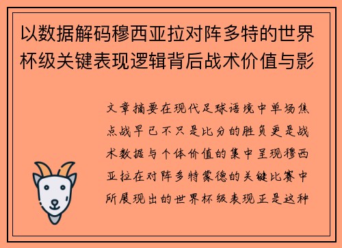 以数据解码穆西亚拉对阵多特的世界杯级关键表现逻辑背后战术价值与影响