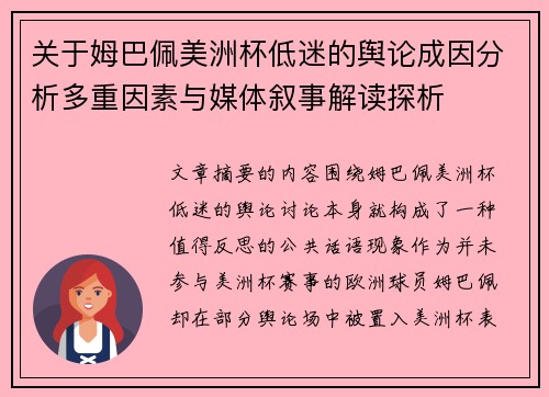 关于姆巴佩美洲杯低迷的舆论成因分析多重因素与媒体叙事解读探析