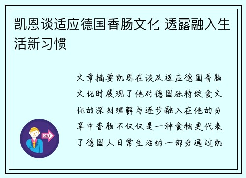 凯恩谈适应德国香肠文化 透露融入生活新习惯