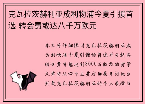 克瓦拉茨赫利亚成利物浦今夏引援首选 转会费或达八千万欧元