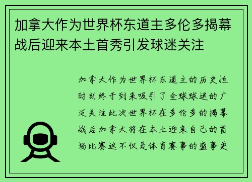 加拿大作为世界杯东道主多伦多揭幕战后迎来本土首秀引发球迷关注
