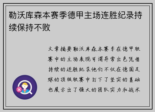 勒沃库森本赛季德甲主场连胜纪录持续保持不败