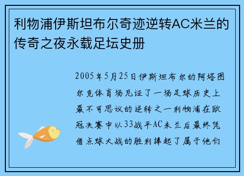 利物浦伊斯坦布尔奇迹逆转AC米兰的传奇之夜永载足坛史册