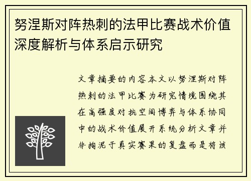 努涅斯对阵热刺的法甲比赛战术价值深度解析与体系启示研究