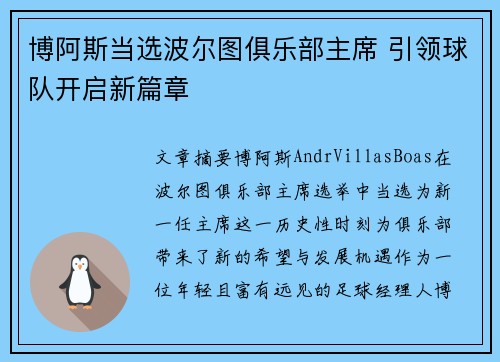 博阿斯当选波尔图俱乐部主席 引领球队开启新篇章