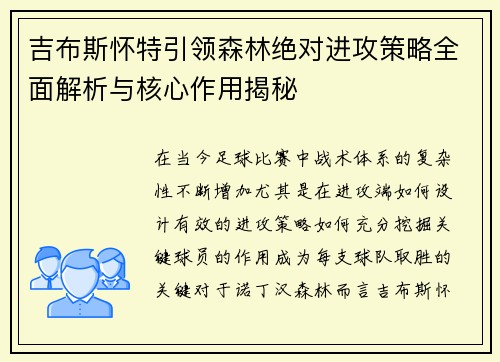 吉布斯怀特引领森林绝对进攻策略全面解析与核心作用揭秘