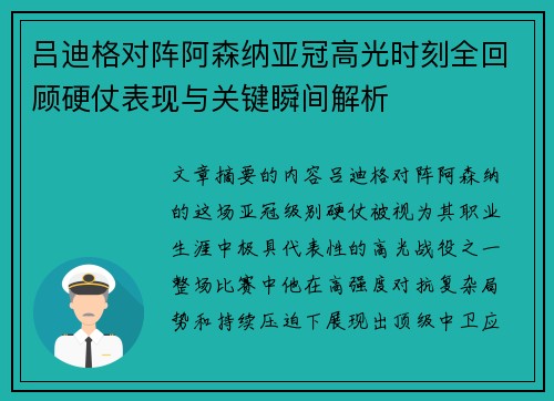 吕迪格对阵阿森纳亚冠高光时刻全回顾硬仗表现与关键瞬间解析