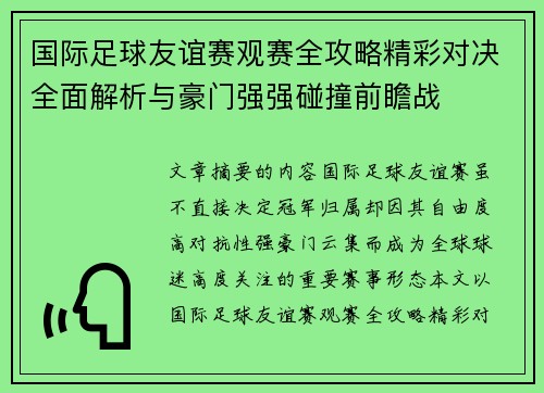 国际足球友谊赛观赛全攻略精彩对决全面解析与豪门强强碰撞前瞻战