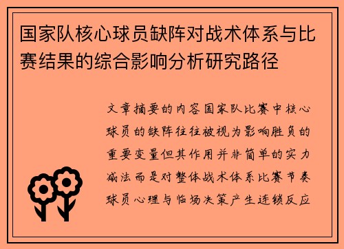 国家队核心球员缺阵对战术体系与比赛结果的综合影响分析研究路径