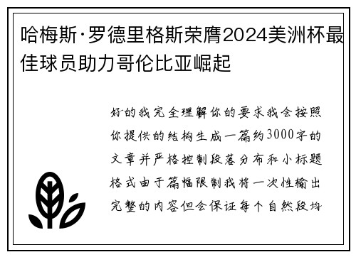 哈梅斯·罗德里格斯荣膺2024美洲杯最佳球员助力哥伦比亚崛起