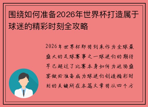 围绕如何准备2026年世界杯打造属于球迷的精彩时刻全攻略