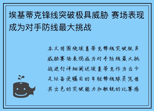 埃基蒂克锋线突破极具威胁 赛场表现成为对手防线最大挑战