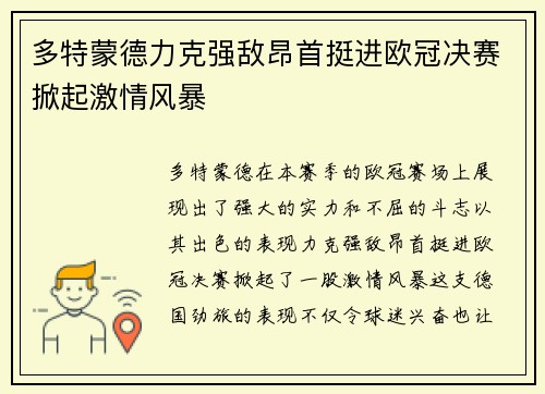多特蒙德力克强敌昂首挺进欧冠决赛掀起激情风暴