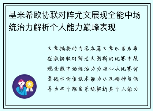 基米希欧协联对阵尤文展现全能中场统治力解析个人能力巅峰表现