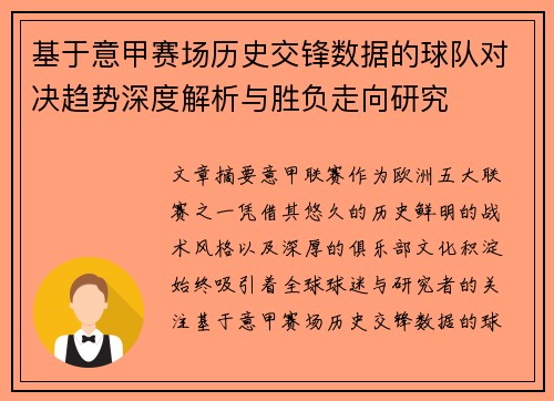 基于意甲赛场历史交锋数据的球队对决趋势深度解析与胜负走向研究