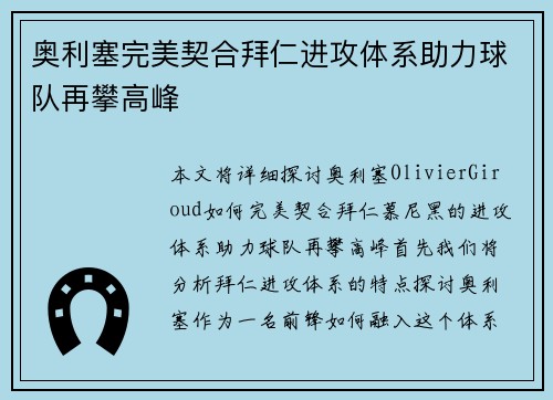奥利塞完美契合拜仁进攻体系助力球队再攀高峰