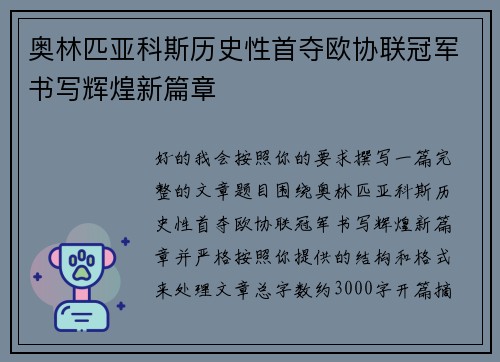奥林匹亚科斯历史性首夺欧协联冠军书写辉煌新篇章