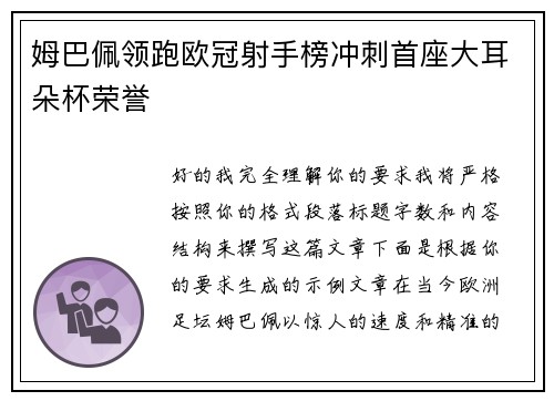 姆巴佩领跑欧冠射手榜冲刺首座大耳朵杯荣誉