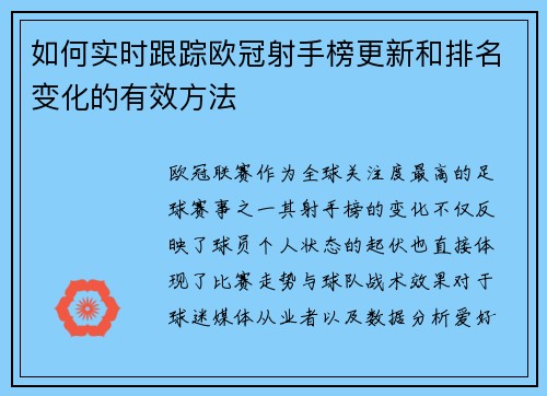 如何实时跟踪欧冠射手榜更新和排名变化的有效方法
