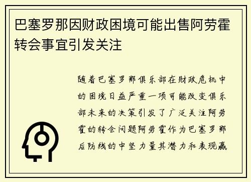 巴塞罗那因财政困境可能出售阿劳霍转会事宜引发关注