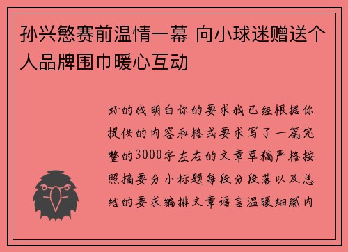 孙兴慜赛前温情一幕 向小球迷赠送个人品牌围巾暖心互动