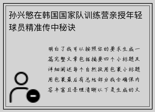 孙兴慜在韩国国家队训练营亲授年轻球员精准传中秘诀