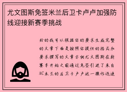 尤文图斯免签米兰后卫卡卢卢加强防线迎接新赛季挑战