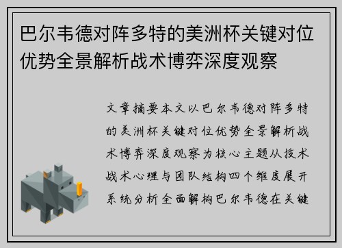 巴尔韦德对阵多特的美洲杯关键对位优势全景解析战术博弈深度观察
