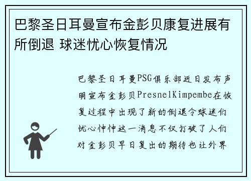 巴黎圣日耳曼宣布金彭贝康复进展有所倒退 球迷忧心恢复情况