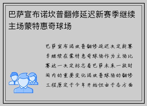 巴萨宣布诺坎普翻修延迟新赛季继续主场蒙特惠奇球场