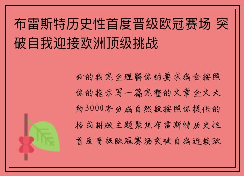 布雷斯特历史性首度晋级欧冠赛场 突破自我迎接欧洲顶级挑战