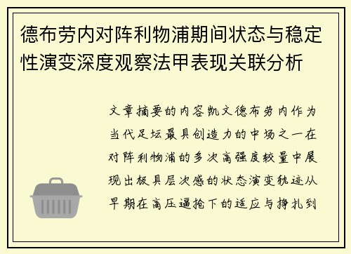 德布劳内对阵利物浦期间状态与稳定性演变深度观察法甲表现关联分析
