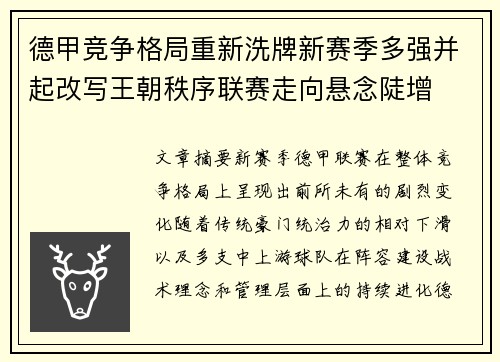 德甲竞争格局重新洗牌新赛季多强并起改写王朝秩序联赛走向悬念陡增