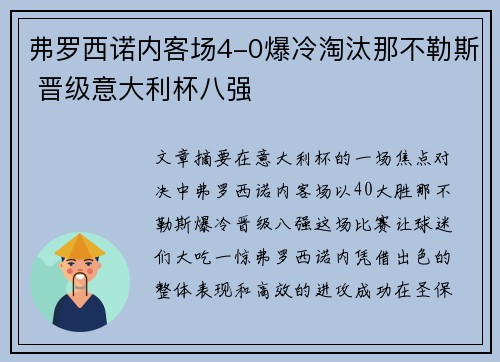 弗罗西诺内客场4-0爆冷淘汰那不勒斯 晋级意大利杯八强