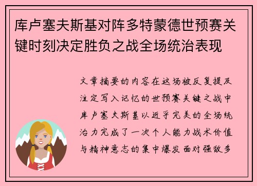 库卢塞夫斯基对阵多特蒙德世预赛关键时刻决定胜负之战全场统治表现