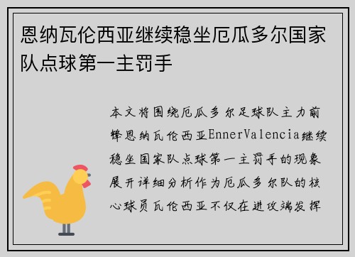 恩纳瓦伦西亚继续稳坐厄瓜多尔国家队点球第一主罚手