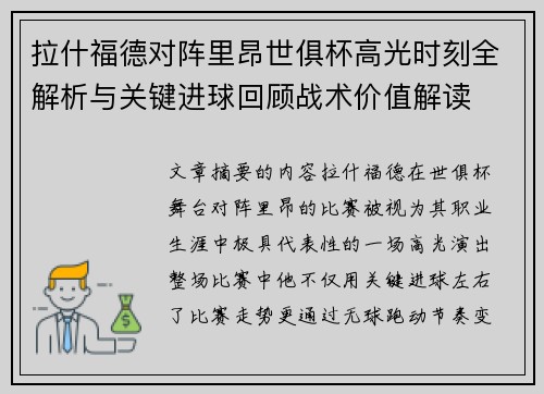 拉什福德对阵里昂世俱杯高光时刻全解析与关键进球回顾战术价值解读