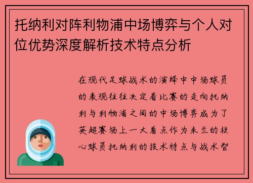 托纳利对阵利物浦中场博弈与个人对位优势深度解析技术特点分析