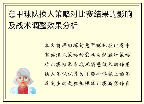 意甲球队换人策略对比赛结果的影响及战术调整效果分析