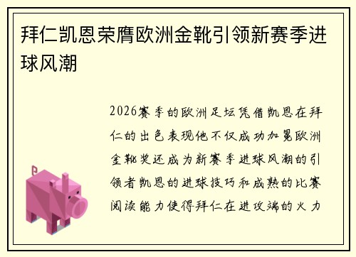 拜仁凯恩荣膺欧洲金靴引领新赛季进球风潮
