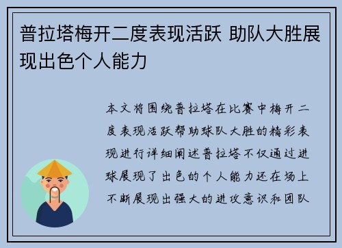 普拉塔梅开二度表现活跃 助队大胜展现出色个人能力