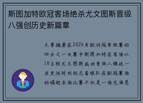 斯图加特欧冠客场绝杀尤文图斯晋级八强创历史新篇章
