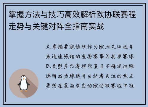 掌握方法与技巧高效解析欧协联赛程走势与关键对阵全指南实战