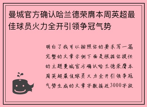 曼城官方确认哈兰德荣膺本周英超最佳球员火力全开引领争冠气势