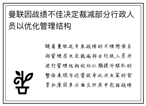 曼联因战绩不佳决定裁减部分行政人员以优化管理结构